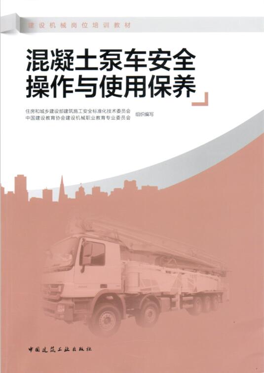 《混凝土泵车安全操作与使用保养》