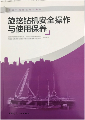 《旋挖钻机安全操作与使用保养》