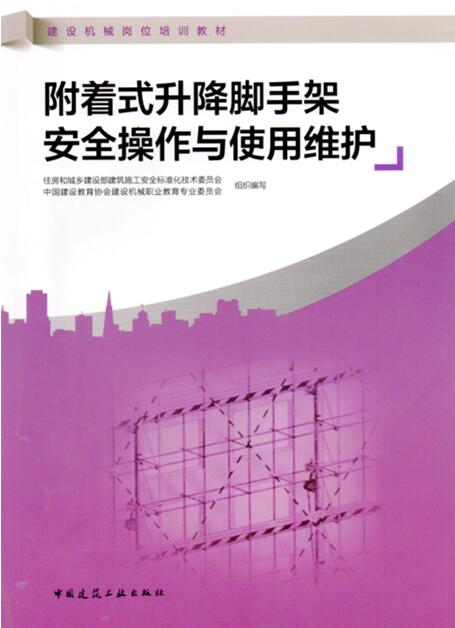 《附着式升降脚手架安全操作与使用维护》