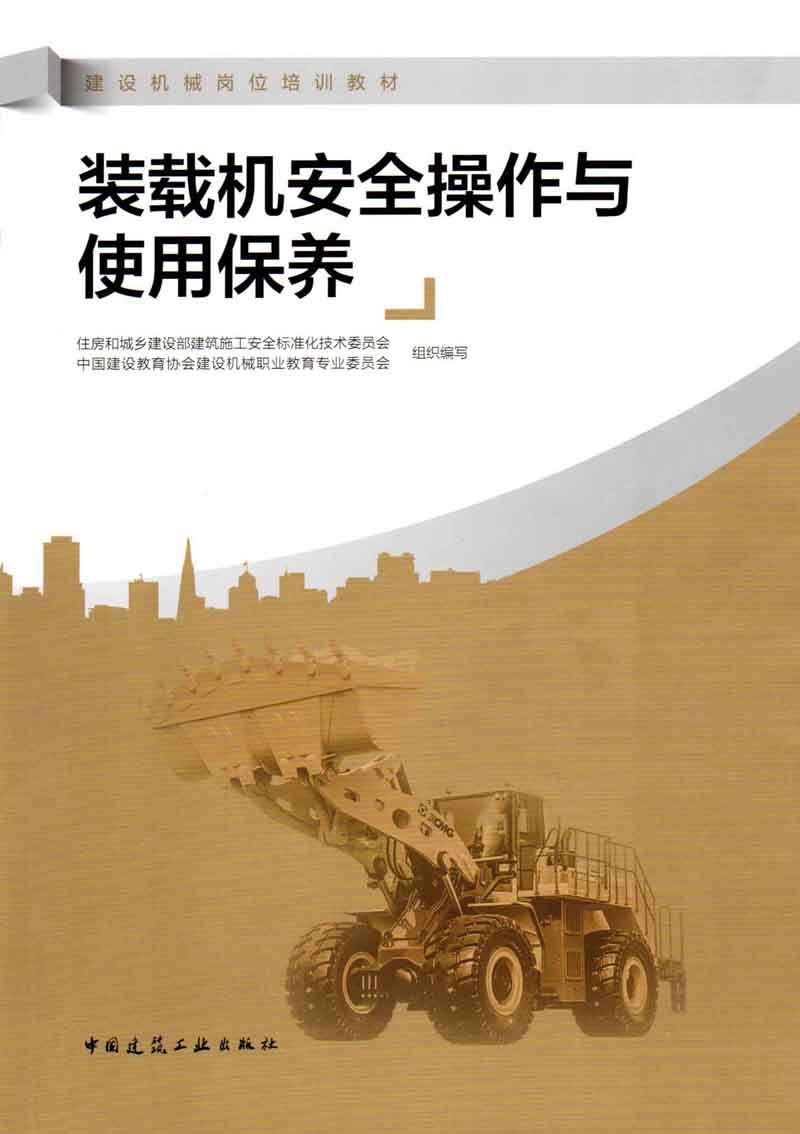 《装载机安全操作与使用保养》