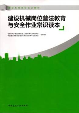 《建设机械岗位普法教育与安全作业常识读本...