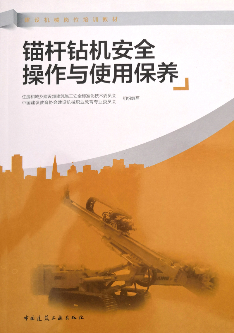 《锚杆钻机安全操作与使用保养》